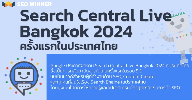 Search Central Live Bangkok 2024 ครั้งแรกในประเทศไทย by seo-winner.com